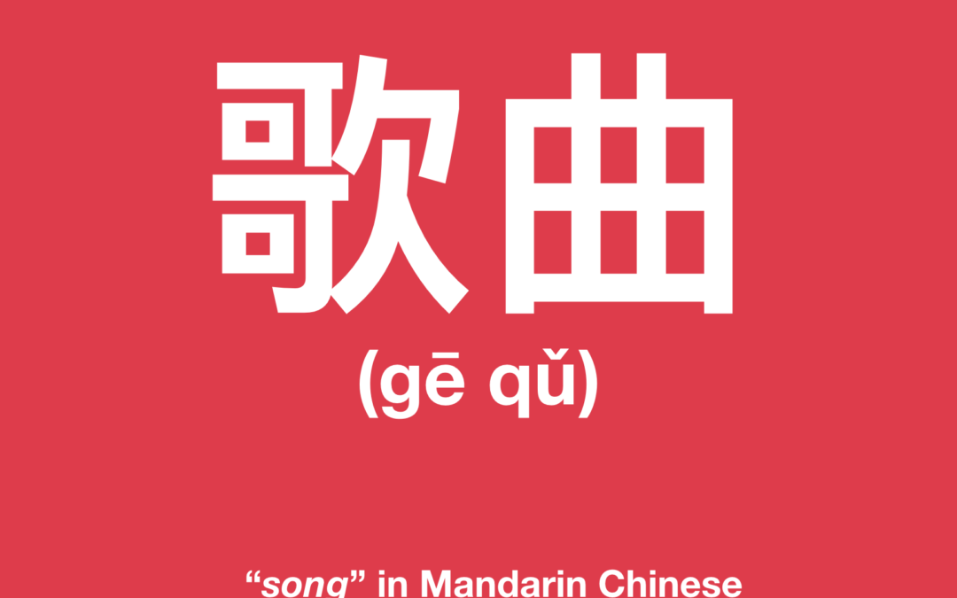 Chinese Songs: 60 to Boost Your Mandarin
